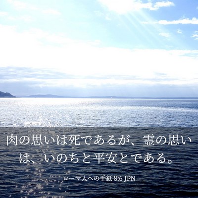 Picture 03 - ローマ人への手紙 8:6 JPN - 肉の思いは死であるが、霊の思いは - Bible Verse Picture