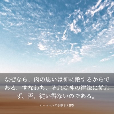Picture 03 - ローマ人への手紙 8:7 JPN - なぜなら、肉の思いは神に敵するか - Bible Verse Picture