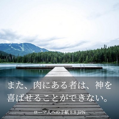 Picture 03 - ローマ人への手紙 8:8 JPN - また、肉にある者は、神を喜ばせる - Bible Verse Picture