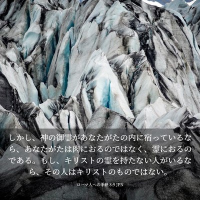 Picture 03 - ローマ人への手紙 8:9 JPN - しかし、神の御霊があなたがたの内 - Bible Verse Picture