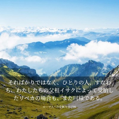 Picture 03 - ローマ人への手紙 9:10 JPN - そればかりではなく、ひとりの人、 - Bible Verse Picture