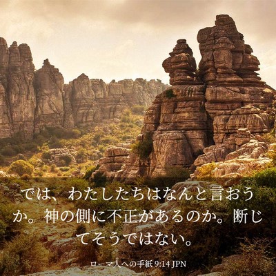 Picture 03 - ローマ人への手紙 9:14 JPN - では、わたしたちはなんと言おうか - Bible Verse Picture