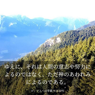Picture 03 - ローマ人への手紙 9:16 JPN - ゆえに、それは人間の意志や努力に - Bible Verse Picture