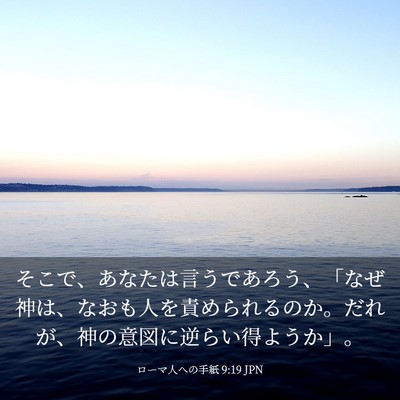 Picture 03 - ローマ人への手紙 9:19 JPN - そこで、あなたは言うであろう、「 - Bible Verse Picture