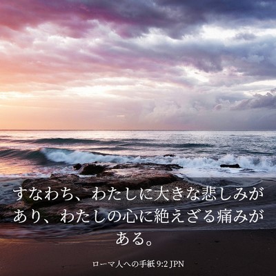 Picture 03 - ローマ人への手紙 9:2 JPN - すなわち、わたしに大きな悲しみが - Bible Verse Picture
