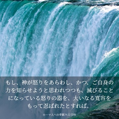 Picture 03 - ローマ人への手紙 9:22 JPN - もし、神が怒りをあらわし、かつ、 - Bible Verse Picture