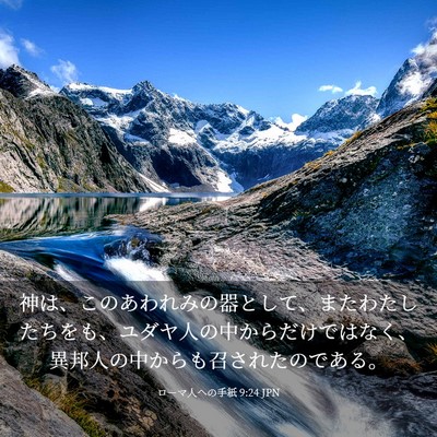 Picture 03 - ローマ人への手紙 9:24 JPN - 神は、このあわれみの器として、ま - Bible Verse Picture