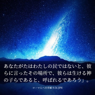 Picture 03 - ローマ人への手紙 9:26 JPN - あなたがたはわたしの民ではないと - Bible Verse Picture