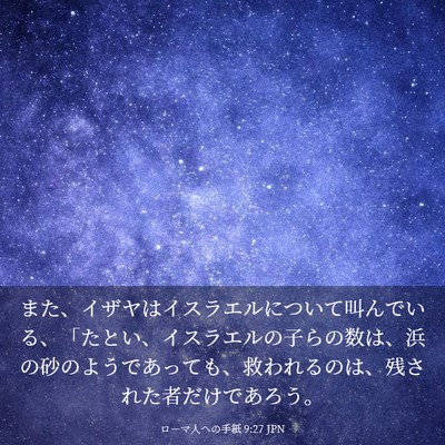 Picture 03 - ローマ人への手紙 9:27 JPN - また、イザヤはイスラエルについて - Bible Verse Picture