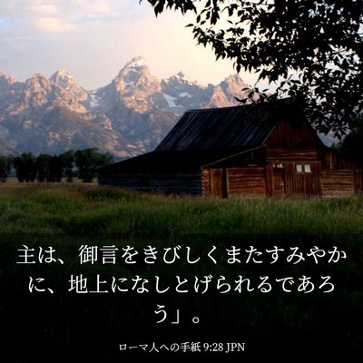 Picture 03 - ローマ人への手紙 9:28 JPN - 主は、御言をきびしくまたすみやか - Bible Verse Picture
