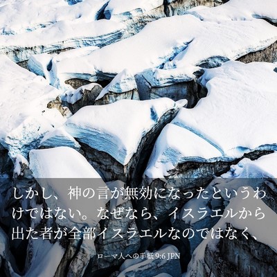 Picture 03 - ローマ人への手紙 9:6 JPN - しかし、神の言が無効になったとい - Bible Verse Picture