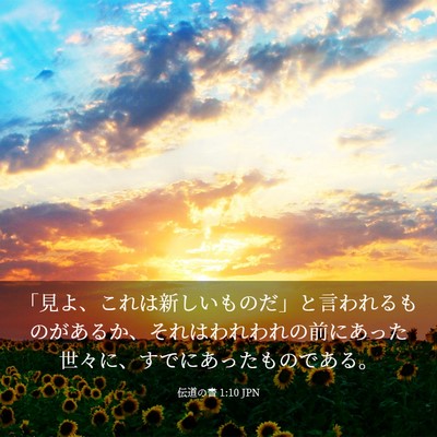 Picture 03 - 伝道の書 1:10 JPN - 「見よ、これは新しいものだ」と言 - Bible Verse Picture