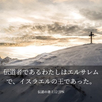 Picture 03 - 伝道の書 1:12 JPN - 伝道者であるわたしはエルサレムで - Bible Verse Picture