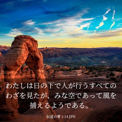 Picture 03 - 伝道の書 1:14 JPN - わたしは日の下で人が行うすべての - Bible Verse Picture