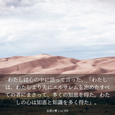 Picture 03 - 伝道の書 1:16 JPN - わたしは心の中に語って言った、「 - Bible Verse Picture
