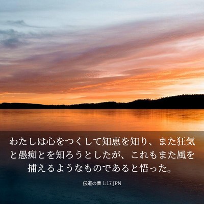 Picture 03 - 伝道の書 1:17 JPN - わたしは心をつくして知恵を知り、 - Bible Verse Picture