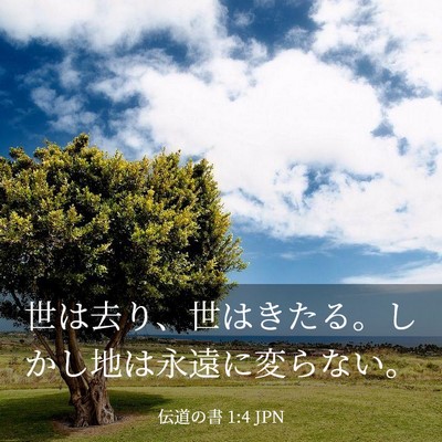 Picture 03 - 伝道の書 1:4 JPN - 世は去り、世はきたる。しかし地は - Bible Verse Picture