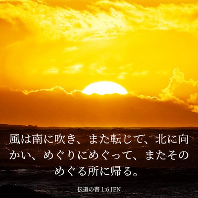 Picture 03 - 伝道の書 1:6 JPN - 風は南に吹き、また転じて、北に向 - Bible Verse Picture
