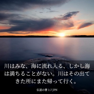Picture 03 - 伝道の書 1:7 JPN - 川はみな、海に流れ入る、しかし海 - Bible Verse Picture