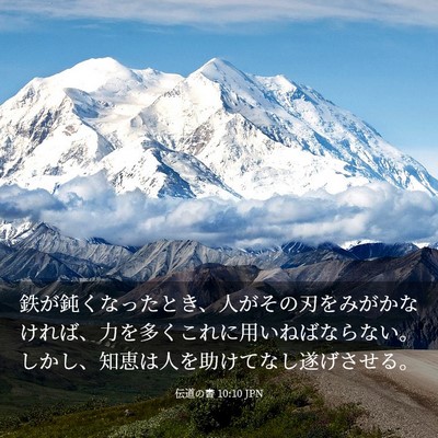 Picture 03 - 伝道の書 10:10 JPN - 鉄が鈍くなったとき、人がその刃を - Bible Verse Picture