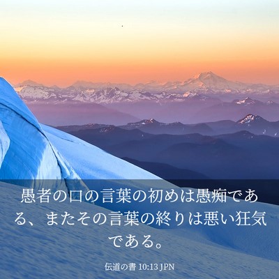 Picture 03 - 伝道の書 10:13 JPN - 愚者の口の言葉の初めは愚痴である - Bible Verse Picture