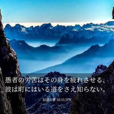 Picture 03 - 伝道の書 10:15 JPN - 愚者の労苦はその身を疲れさせる、 - Bible Verse Picture