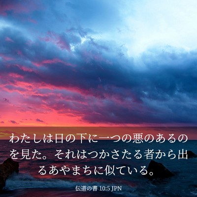 Picture 03 - 伝道の書 10:5 JPN - わたしは日の下に一つの悪のあるの - Bible Verse Picture