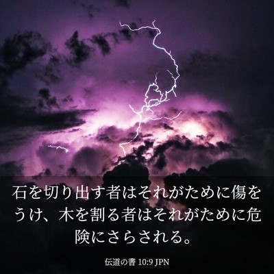 Picture 03 - 伝道の書 10:9 JPN - 石を切り出す者はそれがために傷を - Bible Verse Picture