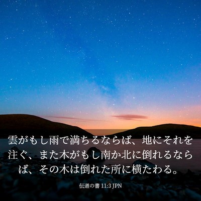 Picture 03 - 伝道の書 11:3 JPN - 雲がもし雨で満ちるならば、地にそ - Bible Verse Picture