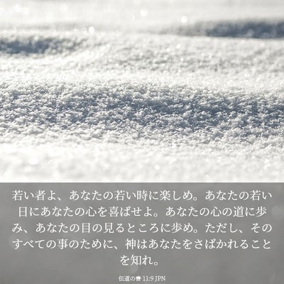 Picture 03 - 伝道の書 11:9 JPN - 若い者よ、あなたの若い時に楽しめ - Bible Verse Picture