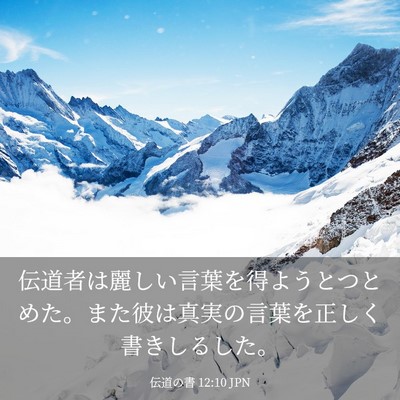 Picture 03 - 伝道の書 12:10 JPN - 伝道者は麗しい言葉を得ようとつと - Bible Verse Picture