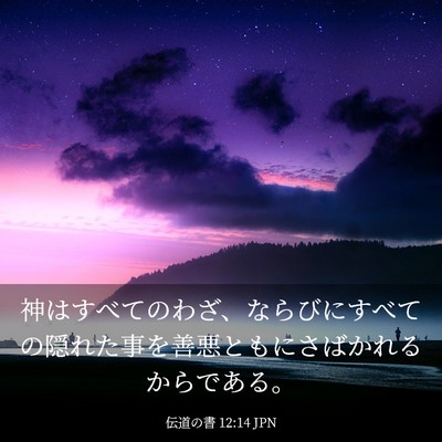 Picture 03 - 伝道の書 12:14 JPN - 神はすべてのわざ、ならびにすべて - Bible Verse Picture