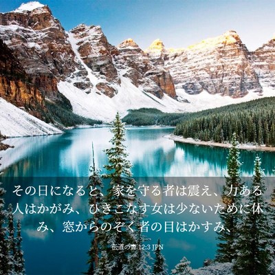Picture 03 - 伝道の書 12:3 JPN - その日になると、家を守る者は震え - Bible Verse Picture