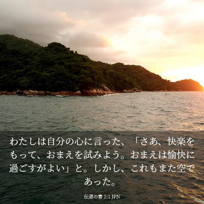 Picture 03 - 伝道の書 2:1 JPN - わたしは自分の心に言った、「さあ - Bible Verse Picture