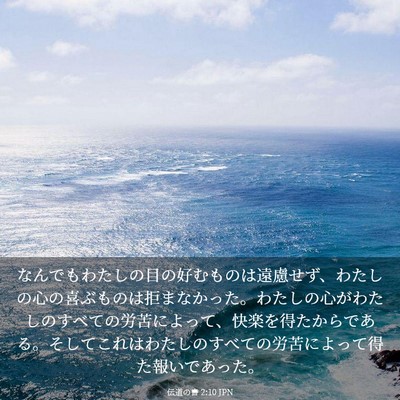 Picture 03 - 伝道の書 2:10 JPN - なんでもわたしの目の好むものは遠 - Bible Verse Picture