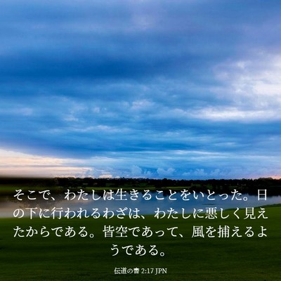 Picture 03 - 伝道の書 2:17 JPN - そこで、わたしは生きることをいと - Bible Verse Picture