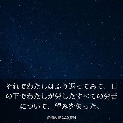 Picture 03 - 伝道の書 2:20 JPN - それでわたしはふり返ってみて、日 - Bible Verse Picture