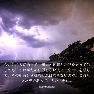 Picture 03 - 伝道の書 2:21 JPN - 今ここに人があって、知恵と知識と - Bible Verse Picture
