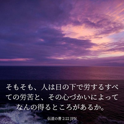 Picture 03 - 伝道の書 2:22 JPN - そもそも、人は日の下で労するすべ - Bible Verse Picture