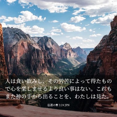 Picture 03 - 伝道の書 2:24 JPN - 人は食い飲みし、その労苦によって - Bible Verse Picture