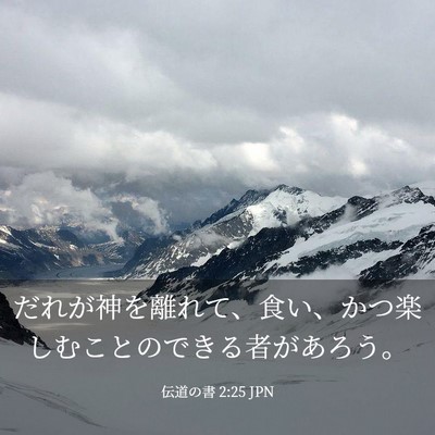 Picture 03 - 伝道の書 2:25 JPN - だれが神を離れて、食い、かつ楽し - Bible Verse Picture