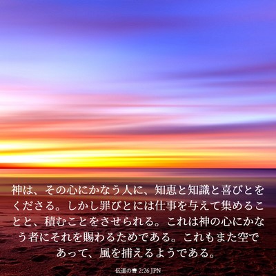 Picture 03 - 伝道の書 2:26 JPN - 神は、その心にかなう人に、知恵と - Bible Verse Picture