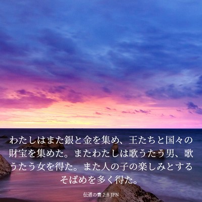 Picture 03 - 伝道の書 2:8 JPN - わたしはまた銀と金を集め、王たち - Bible Verse Picture