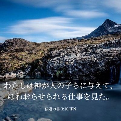 Picture 03 - 伝道の書 3:10 JPN - わたしは神が人の子らに与えて、ほ - Bible Verse Picture