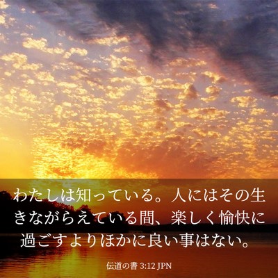 Picture 03 - 伝道の書 3:12 JPN - わたしは知っている。人にはその生 - Bible Verse Picture