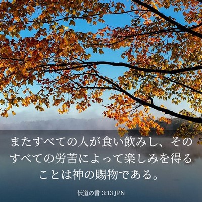 Picture 03 - 伝道の書 3:13 JPN - またすべての人が食い飲みし、その - Bible Verse Picture