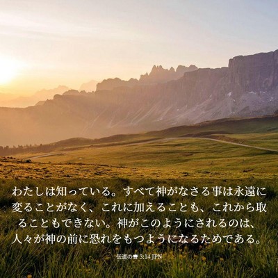 Picture 03 - 伝道の書 3:14 JPN - わたしは知っている。すべて神がな - Bible Verse Picture