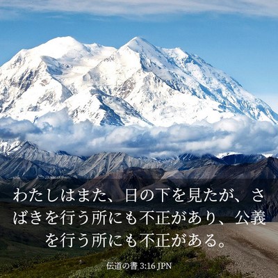 Picture 03 - 伝道の書 3:16 JPN - わたしはまた、日の下を見たが、さ - Bible Verse Picture
