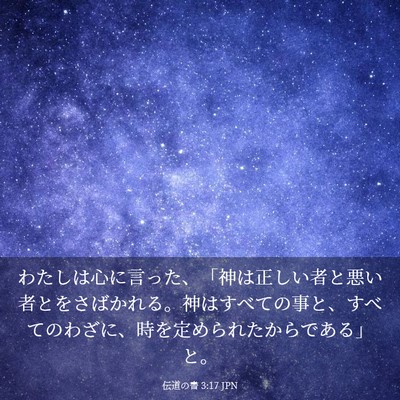Picture 03 - 伝道の書 3:17 JPN - わたしは心に言った、「神は正しい - Bible Verse Picture