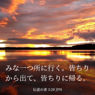 Picture 03 - 伝道の書 3:20 JPN - みな一つ所に行く。皆ちりから出て - Bible Verse Picture